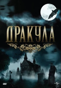 Постер фильма: Dracula: The Series