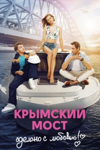 Постер фильма: Крымский мост. Сделано с любовью!