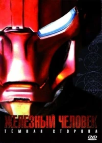 Постер фильма: Железный Человек: Темная сторона
