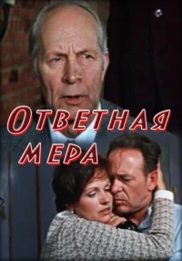 Постер фильма: Ответная мера