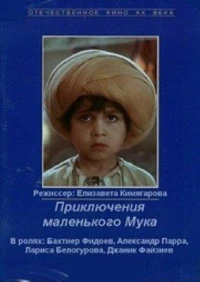 Постер фильма: Приключения маленького Мука