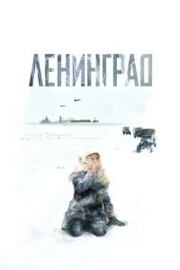 Постер фильма: Ленинград