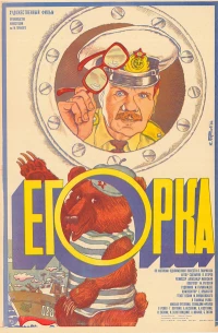 Постер фильма: Егорка