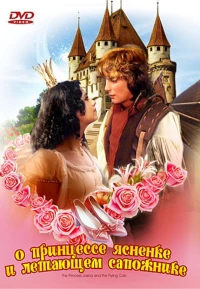 Постер фильма: О принцессе Ясненке и летающем сапожнике