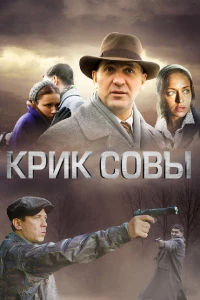 Постер фильма: Крик совы