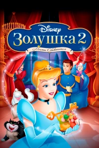 Постер фильма: Золушка 2: Мечты сбываются