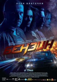 Постер фильма: Benzin