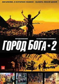 Постер фильма: Город бога 2