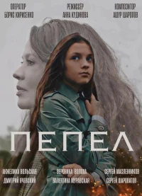 Постер фильма: Пепел