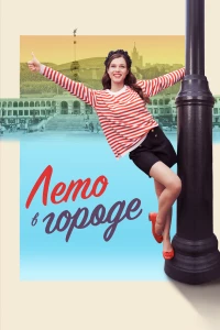 Постер фильма: Лето в городе