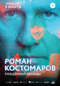 Постер фильма: Роман Костомаров: Рожденный дважды