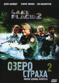 Постер фильма: Озеро страха 2