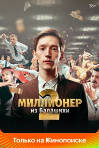 Постер фильма: Миллионер из Балашихи