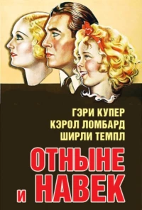 Постер фильма: Отныне и навек