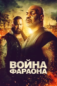 Постер фильма: Война Фараона