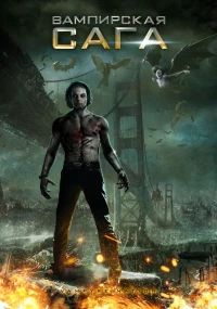 Постер фильма: Вампирская сага