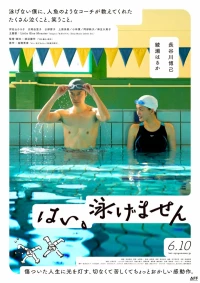 Постер фильма: Да, я не умею плавать