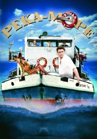 Постер фильма: Река-море