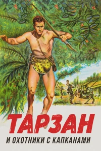 Постер фильма: Тарзан и охотники с капканами