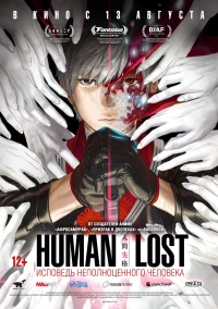 Постер фильма: Human Lost: Исповедь неполноценного человека