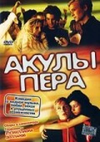 Постер фильма: Акулы пера