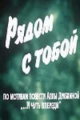 Рядом с тобой