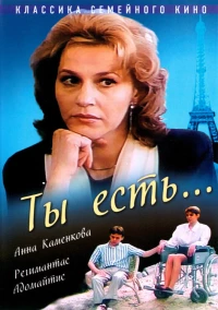 Постер фильма: Ты есть...