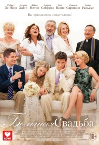 Постер фильма: Большая свадьба