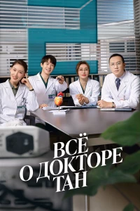Постер фильма: Всё о докторе Тан