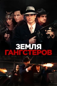Постер фильма: Земля гангстеров