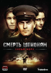 Постер фильма: Смерть шпионам: Лисья нора