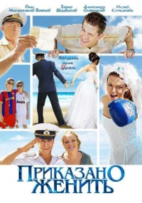Постер фильма: Приказано женить