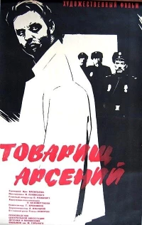 Постер фильма: Товарищ Арсений