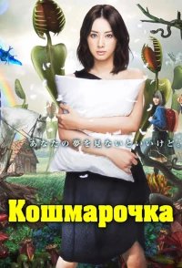 Постер фильма: Кошмарочка