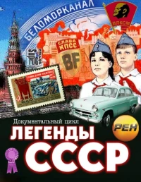 Постер фильма: Легенды СССР