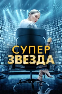 Постер фильма: Суперзвезда