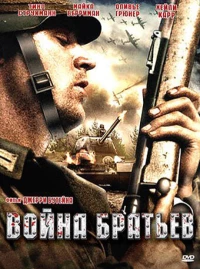 Постер фильма: Война братьев