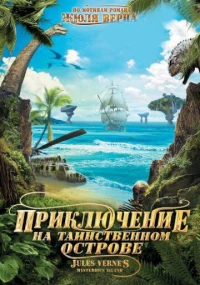 Постер фильма: Приключение на таинственном острове