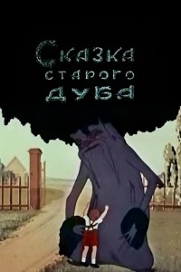 Постер фильма: Сказка старого дуба