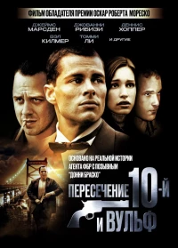 Постер фильма: Пересечение 10-й и Вульф