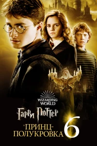 Постер фильма: Гарри Поттер и Принц-полукровка