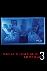 Постер фильма: Паранормальное явление 3