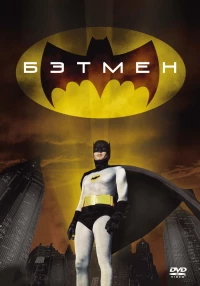 Постер фильма: Бэтмен