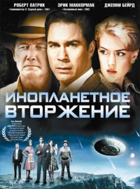 Постер фильма: Инопланетное вторжение