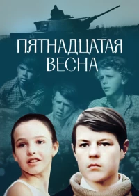 Постер фильма: Пятнадцатая весна