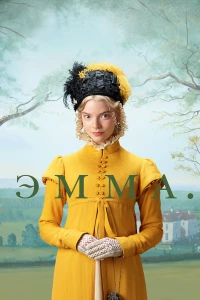 Постер фильма: Эмма.