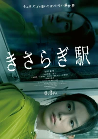 Постер фильма: Станция «Кисараги»