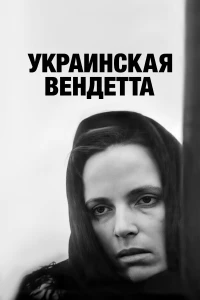 Постер фильма: Украинская вендетта