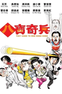 Постер фильма: Они приехали грабить Гонконг