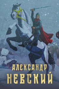 Постер фильма: Александр Невский